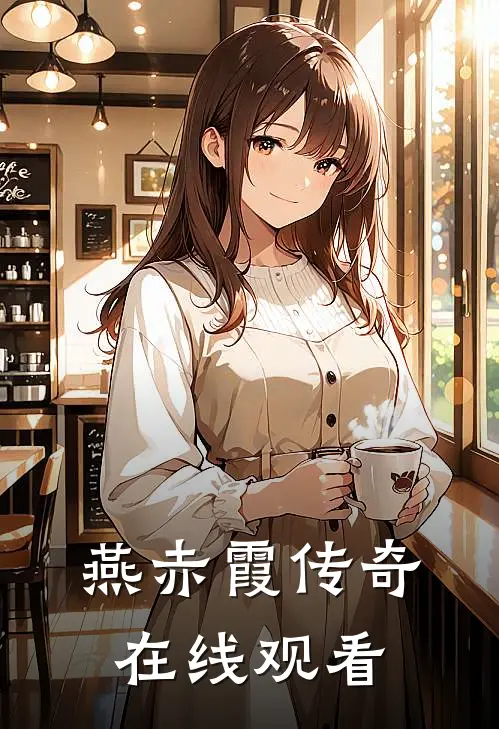 燕赤霞传奇在线观看