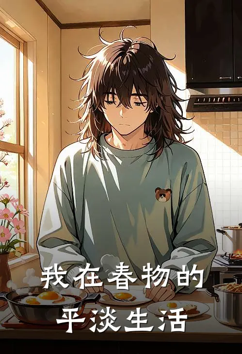 我在春物的平淡生活