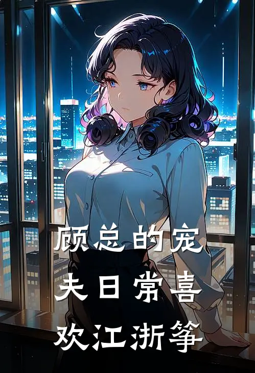 顾总的宠夫日常喜欢江浙筝