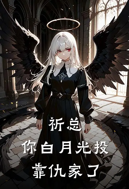 祈总，你白月光投靠仇家了