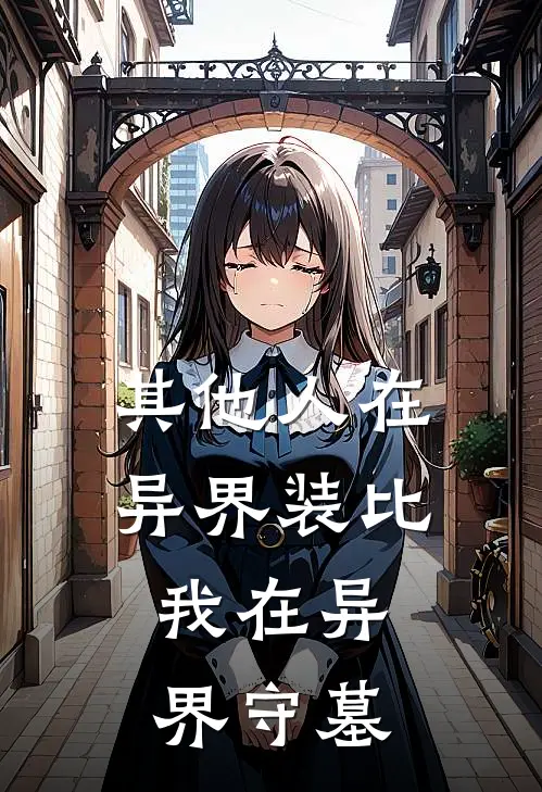 其他人在异界装比，我在异界守墓