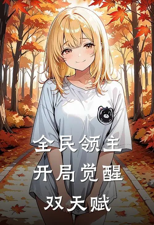 全民领主：开局觉醒双天赋