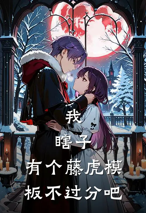 我，瞎子，有个藤虎模板不过分吧