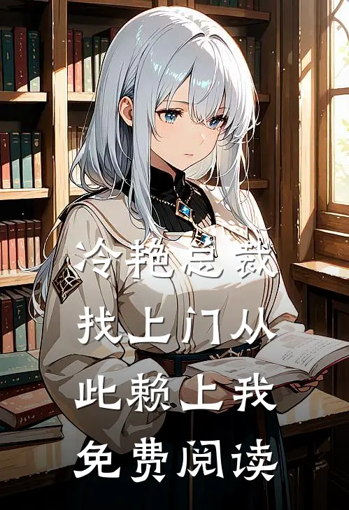 冷艳总裁找上门从此赖上我免费阅读