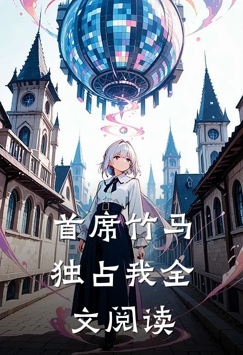 首席竹马独占我全文阅读