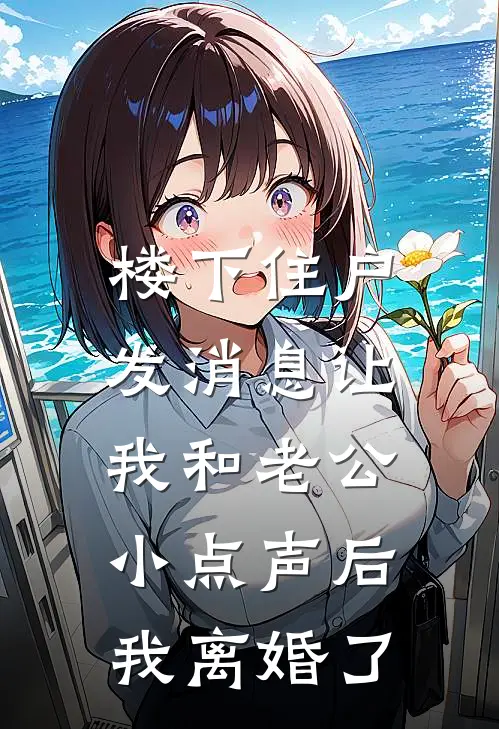 楼下住户发消息让我和老公小点声后，我离婚了