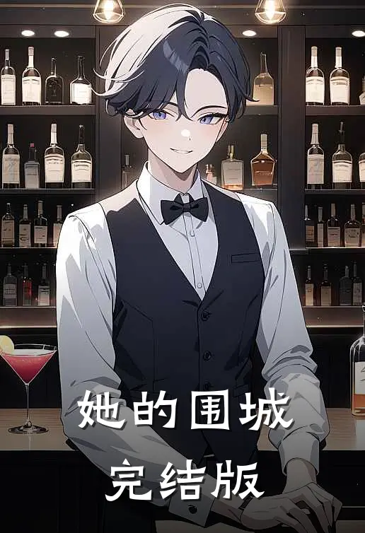 她的围城完结版
