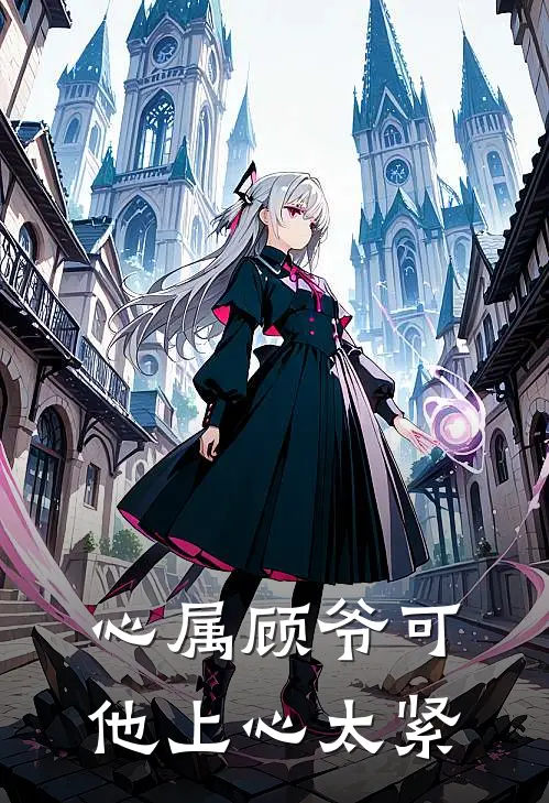心属顾爷可他上心太紧