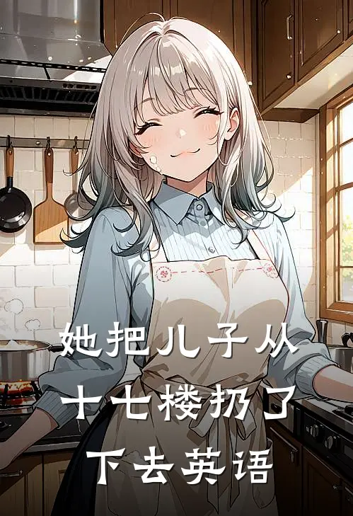她把儿子从十七楼扔了下去英语