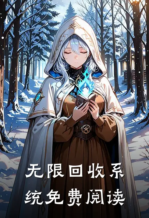 无限回收系统免费阅读