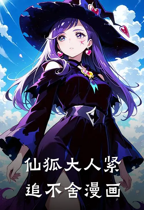 仙狐大人紧追不舍漫画