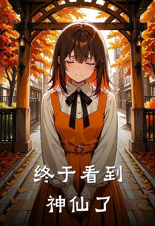 终于看到神仙了