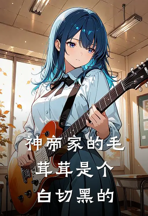 神帝家的毛茸茸是个白切黑的