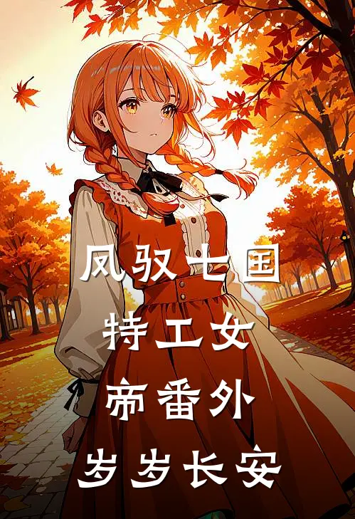 凤驭七国：特工女帝（番外：岁岁长安）