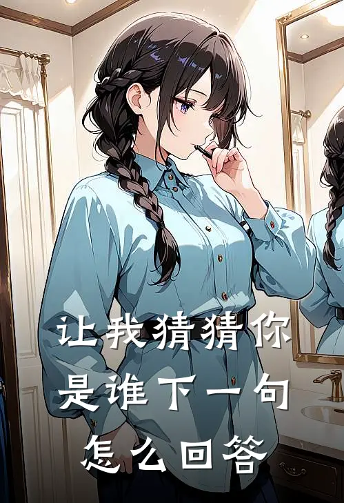 让我猜猜你是谁下一句怎么回答