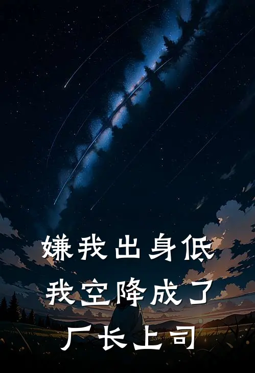 嫌我出身低，我空降成了厂长上司