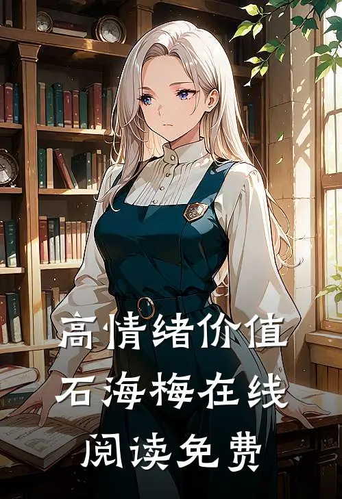 高情绪价值石海梅在线阅读免费