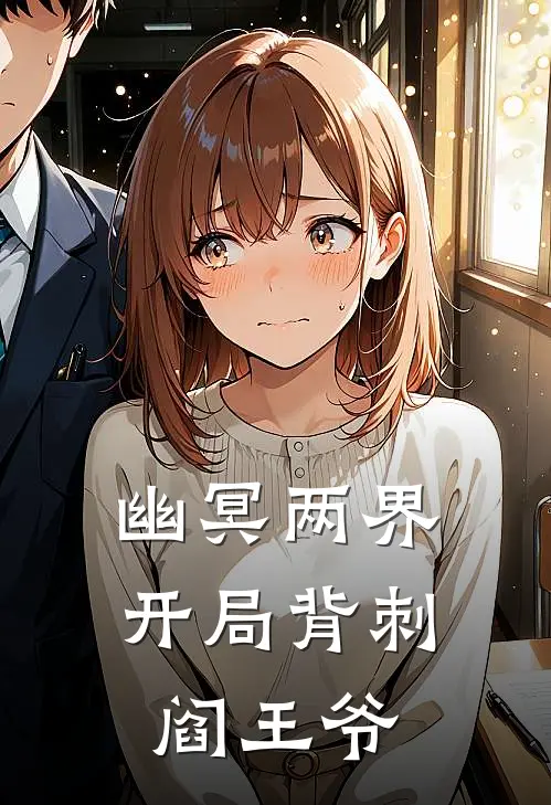 幽冥两界：开局背刺阎王爷