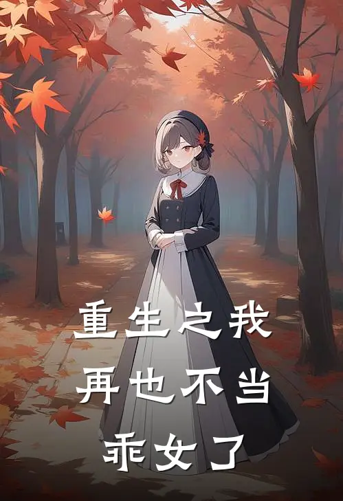 重生之我再也不当乖女了