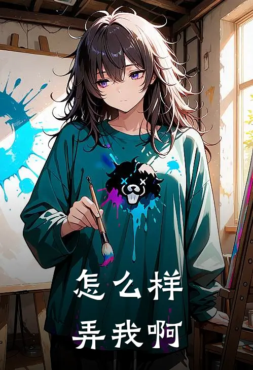 怎么样，弄我啊