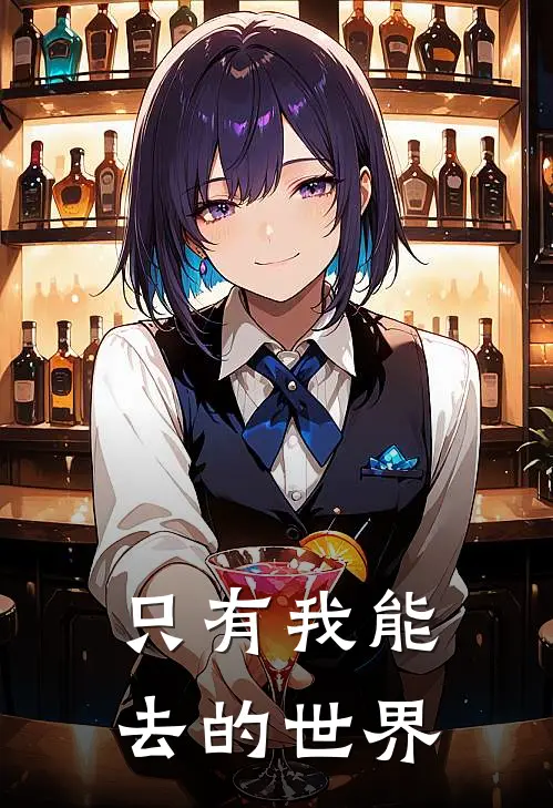 只有我能去的世界