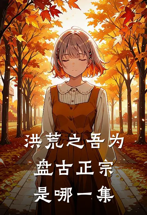 洪荒之吾为盘古正宗是哪一集