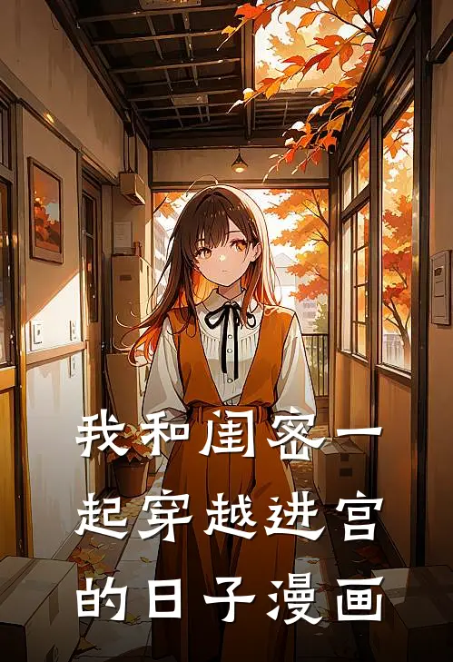 我和闺密一起穿越进宫的日子漫画