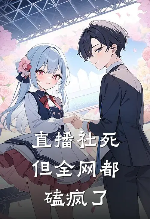 直播社死，但全网都磕疯了