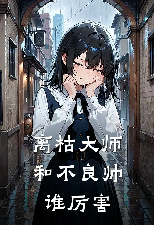 离枯大师和不良帅谁厉害