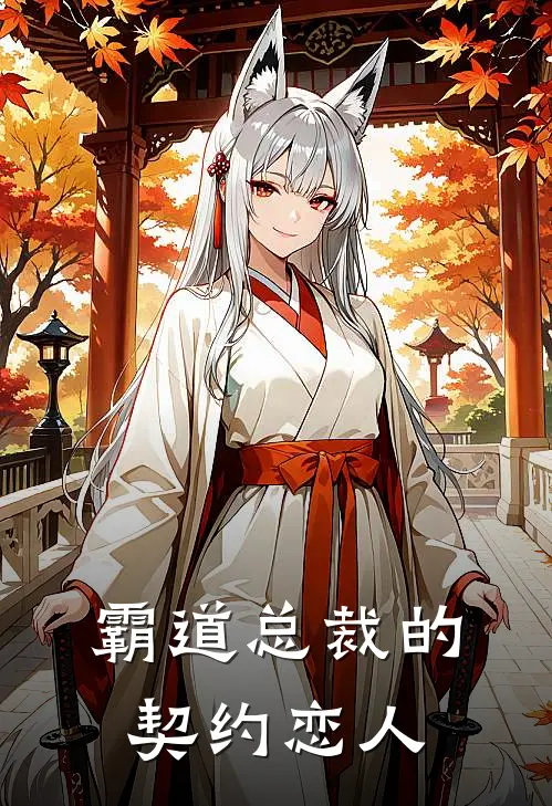 霸道总裁的契约恋人