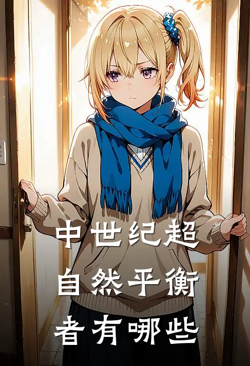 中世纪超自然平衡者有哪些