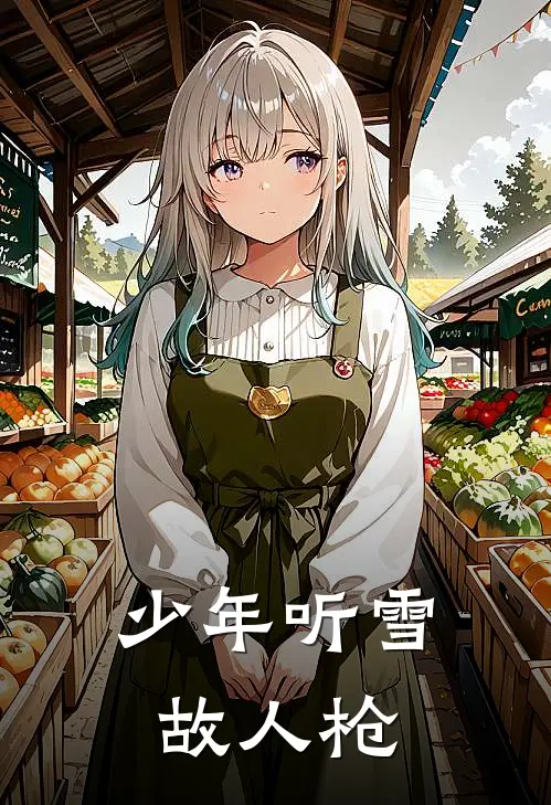 少年听雪故人枪