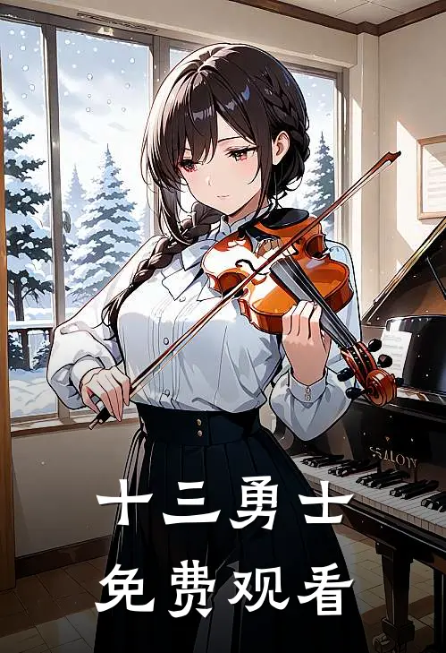 十三勇士 免费观看