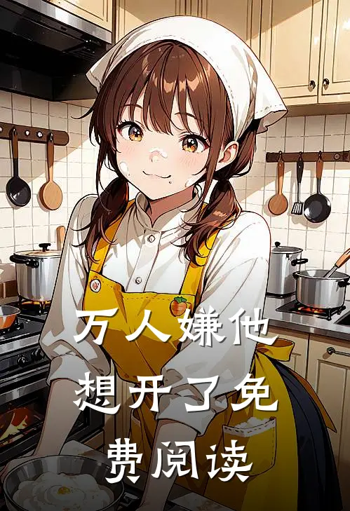 万人嫌他想开了免费阅读