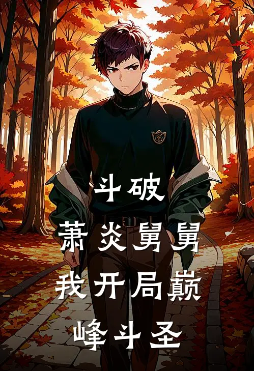 斗破：萧炎舅舅，我开局巅峰斗圣