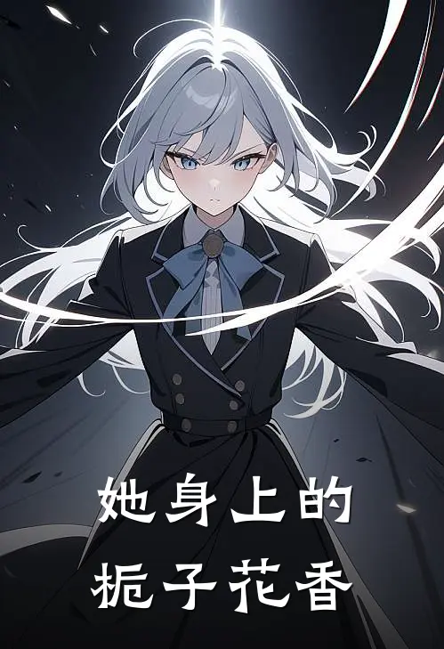 她身上的栀子花香