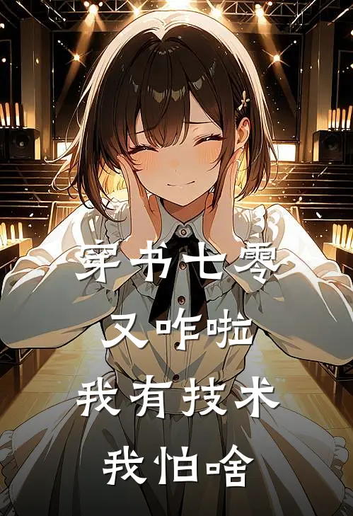 穿书七零又咋啦，我有技术我怕啥