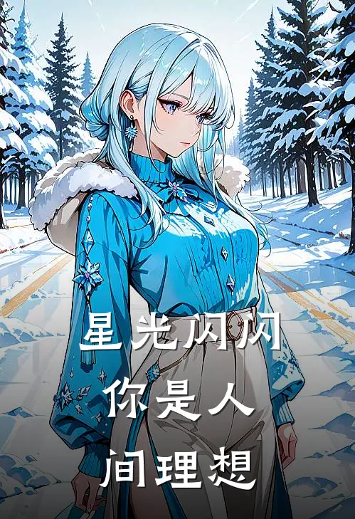 星光闪闪，你是人间理想