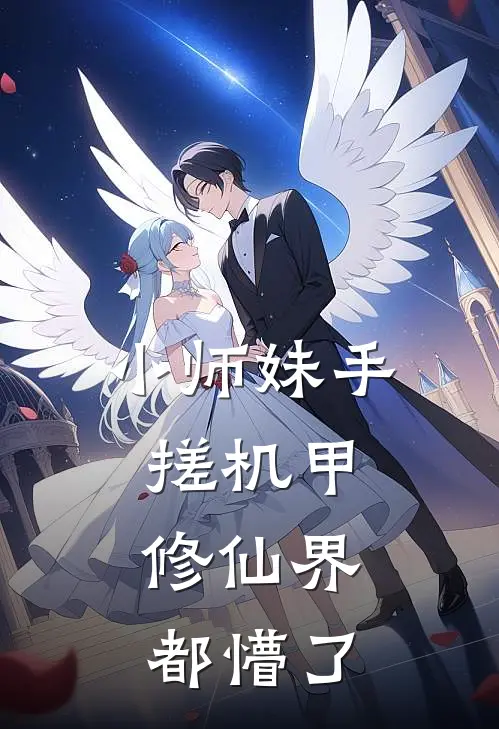 小师妹手搓机甲，修仙界都懵了