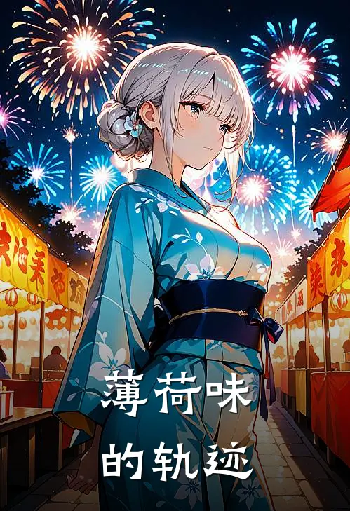 薄荷味的轨迹