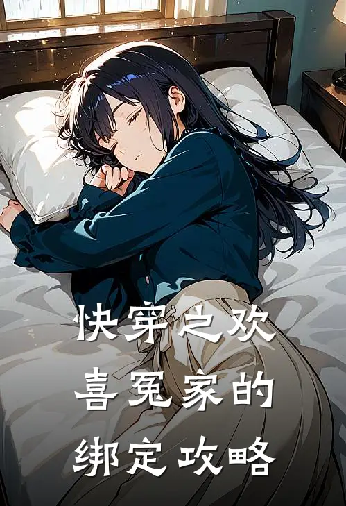 快穿之欢喜冤家的绑定攻略