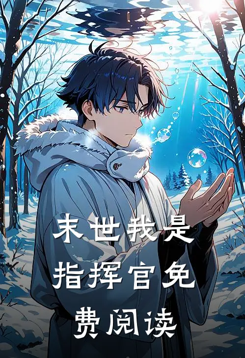 末世我是指挥官免费阅读