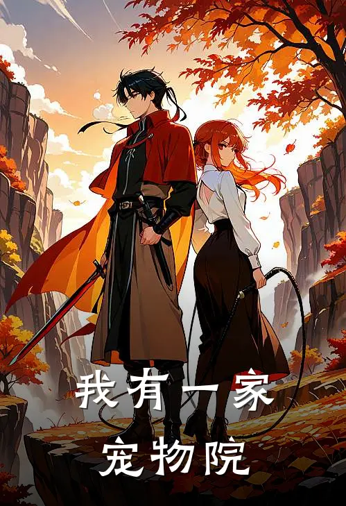 我有一家宠物院