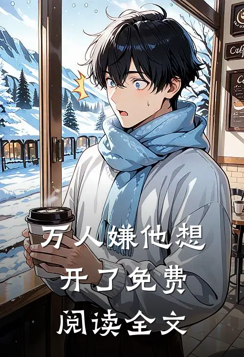 万人嫌他想开了免费阅读全文