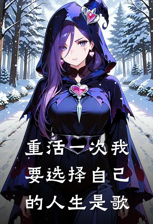 重活一次我要选择自己的人生是歌