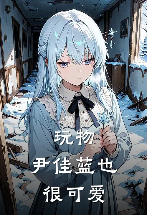 玩物：尹佳蓝也很可爱