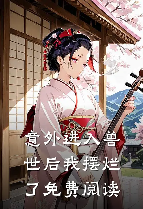 意外进入兽世后我摆烂了免费阅读