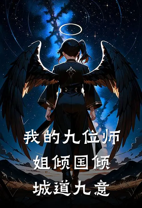 我的九位师姐倾国倾城道九意