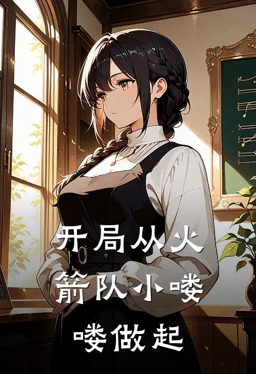 开局从火箭队小喽喽做起