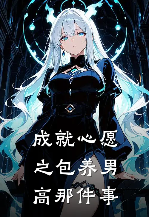 成就心愿之包养男高那件事
